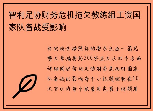 智利足协财务危机拖欠教练组工资国家队备战受影响 智利足协财务危机拖欠教练组工资国家队备战受影响
