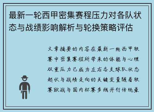 最新一轮西甲密集赛程压力对各队状态与战绩影响解析与轮换策略评估