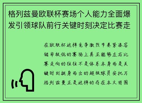 格列兹曼欧联杯赛场个人能力全面爆发引领球队前行关键时刻决定比赛走向胜负 格列兹曼欧联杯赛场个人能力全面爆发引领球队前行关键时刻决定比赛走向胜负
