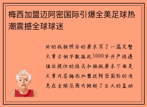 梅西加盟迈阿密国际引爆全美足球热潮震撼全球球迷 梅西加盟迈阿密国际引爆全美足球热潮震撼全球球迷