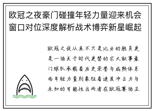 欧冠之夜豪门碰撞年轻力量迎来机会窗口对位深度解析战术博弈新星崛起