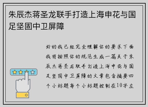 朱辰杰蒋圣龙联手打造上海申花与国足坚固中卫屏障