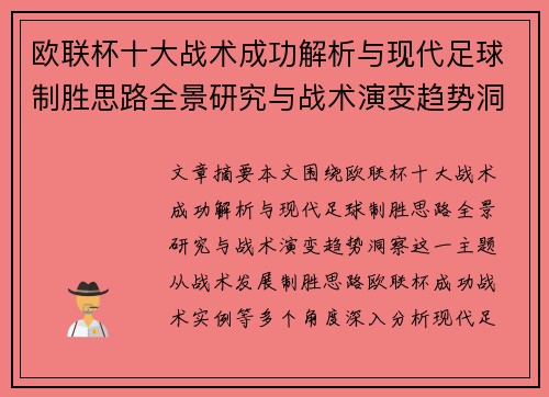 欧联杯十大战术成功解析与现代足球制胜思路全景研究与战术演变趋势洞察