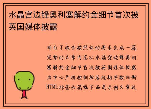 水晶宫边锋奥利塞解约金细节首次被英国媒体披露
