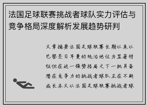 法国足球联赛挑战者球队实力评估与竞争格局深度解析发展趋势研判 法国足球联赛挑战者球队实力评估与竞争格局深度解析发展趋势研判