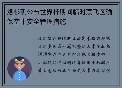 洛杉矶公布世界杯期间临时禁飞区确保空中安全管理措施