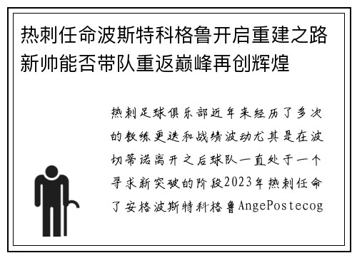 热刺任命波斯特科格鲁开启重建之路新帅能否带队重返巅峰再创辉煌 热刺任命波斯特科格鲁开启重建之路新帅能否带队重返巅峰再创辉煌