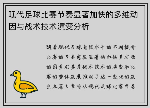 现代足球比赛节奏显著加快的多维动因与战术技术演变分析 现代足球比赛节奏显著加快的多维动因与战术技术演变分析