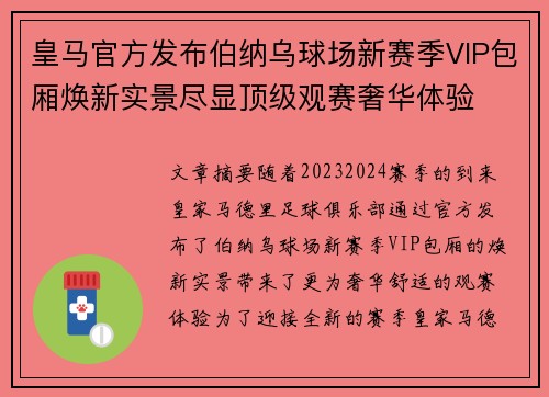 皇马官方发布伯纳乌球场新赛季VIP包厢焕新实景尽显顶级观赛奢华体验
