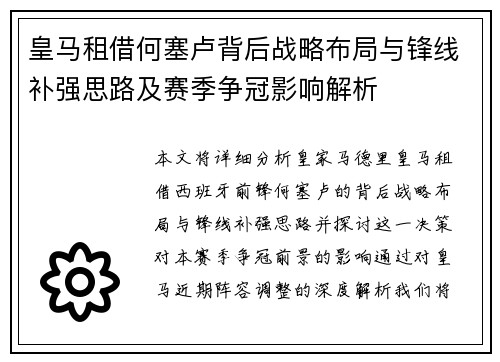 皇马租借何塞卢背后战略布局与锋线补强思路及赛季争冠影响解析 皇马租借何塞卢背后战略布局与锋线补强思路及赛季争冠影响解析