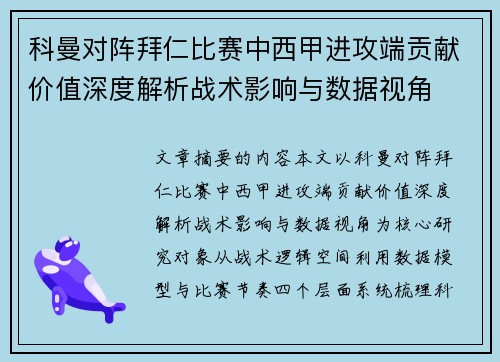 科曼对阵拜仁比赛中西甲进攻端贡献价值深度解析战术影响与数据视角 科曼对阵拜仁比赛中西甲进攻端贡献价值深度解析战术影响与数据视角