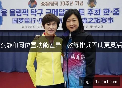 玄静和同位置功能差异，教练排兵因此更灵活
