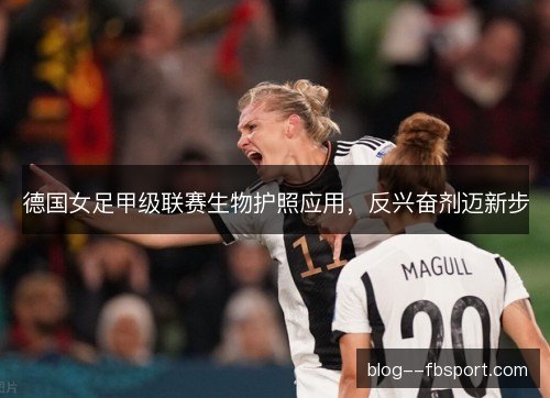 德国女足甲级联赛生物护照应用，反兴奋剂迈新步